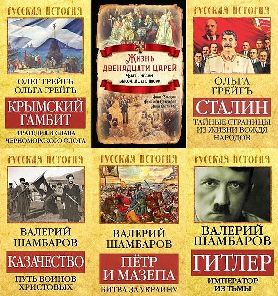 Русская история в 23 книгах (2012-2021) FB2