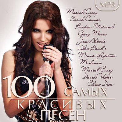 Various Artist  - 100 Самых Красивых Песен (2015)