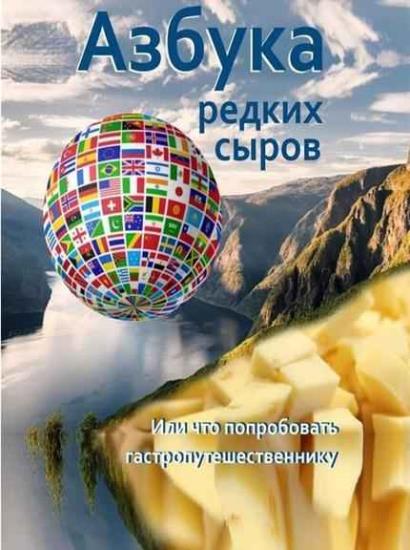 Анеля Микерина - Азбука редких сыров. Или что попробовать гастропутешественнику