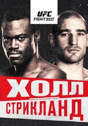 Смешанные единоборства: Юрайа Холл - Шон Стрикланд / Полный кард / UFC on ESPN 28: Hall vs. Strickland / Prelims & Main Card (2021) IPTVRip 1080p