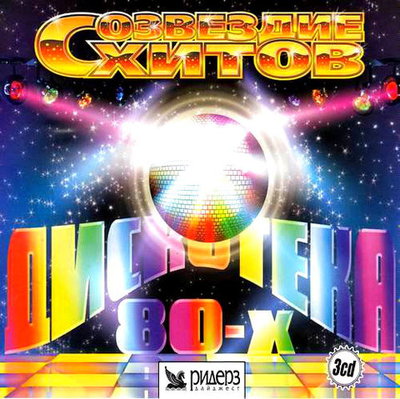 VA - Созвездие хитов - Дискотека 80-х 3 CD (2017)