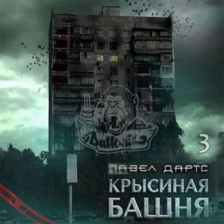 Павел Дартс. Крысиная башня 3 (Аудиокнига)