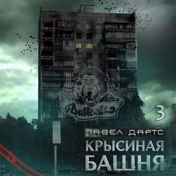 Павел Дартс - Крысиная башня 3 (Аудиокнига)