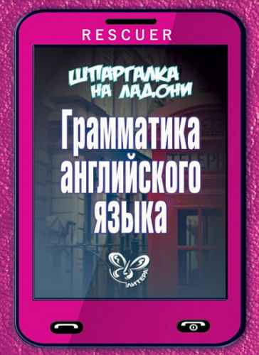 Ушакова О.Д. - Грамматика английского языка