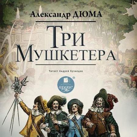 Александр Дюма. Три мушкетера (Аудиокнига)