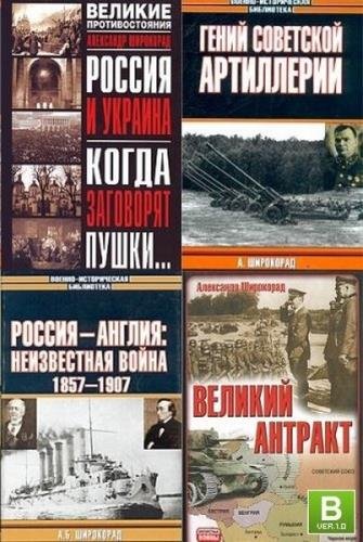 Александр Широкорад в 109 книгах (1995-2016) FB2, PDF, DjVu
