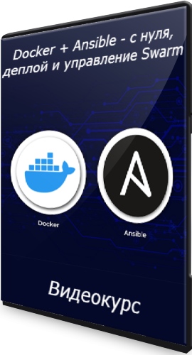 Docker + Ansible - с нуля, деплой и управление Swarm (2021) Видеокурс