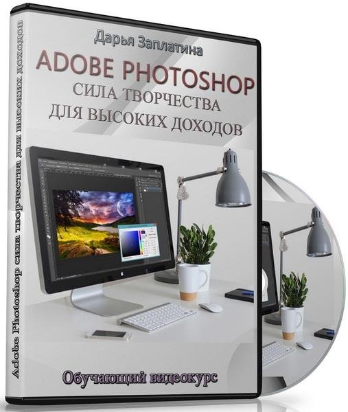 Adobe Photoshop сила творчества для высоких доходов (Видеокурс)