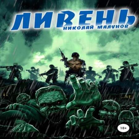 Малунов Николай - Ливень (Аудиокнига)