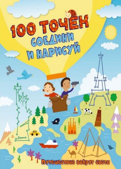 Серия "100 точек. Соедини и нарисуй" в 8 книгах