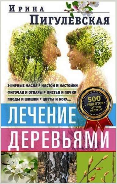 И.С. Пигулевская - Лечение деревьями. 500 рецептов от 100 недугов