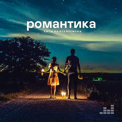 Various Artists - Романтика - Хиты на все времена (2020)