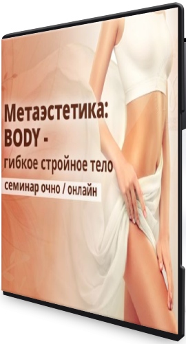 Гибкое стройное тело: Метаэстетика тела (2021) Семинар