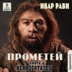 Неандерталец (Аудиокнига)