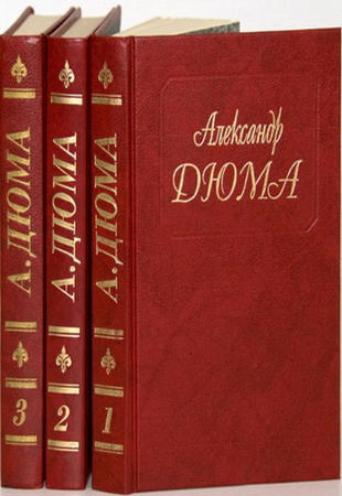 Александр Дюма - Собрание сочинений в 57 томах (1992)