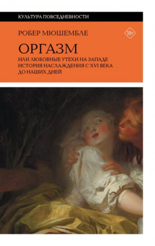 Обложка книги Оргазм, или Любовные утехи на Западе. История наслаждения с XVI века до наших дней 