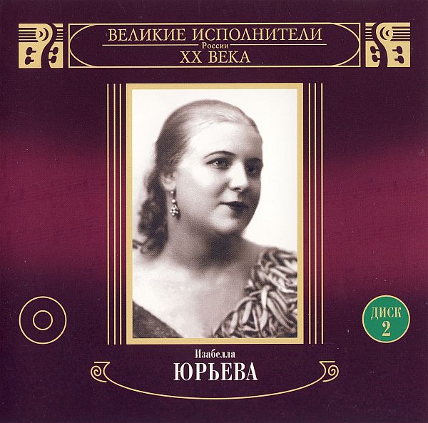 Изабелла Юрьева - Великие исполнители России ХХ века (записи 1937-1950 годов) (2CD) (2001) Mp3