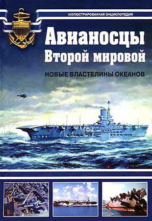 С.А. Балакин - Авианосцы Второй мировой войны (2005)