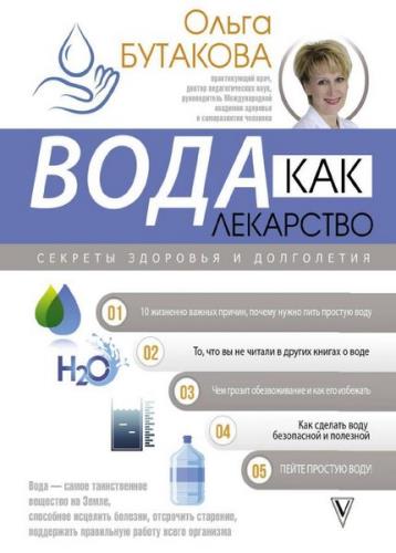 Ольга Бутакова - Вода как лекарство. Секреты здоровья и долголетия