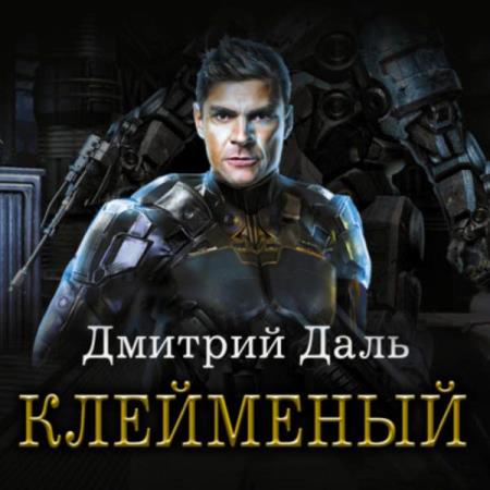Даль Дмитрий - Клеймёный (Аудиокнига)