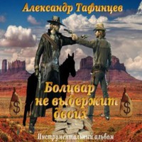 Боливар двоих не выдержит откуда эта фраза. Боливар не выдержит двоих. Золото Маккены Боливар не выдержит двоих. Боливар не выдержит двоих пример употребления в речи.