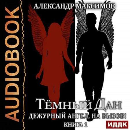 Александр Максимов. Дежурный ангел, на вызов! Книга 1 (Аудиокнига)