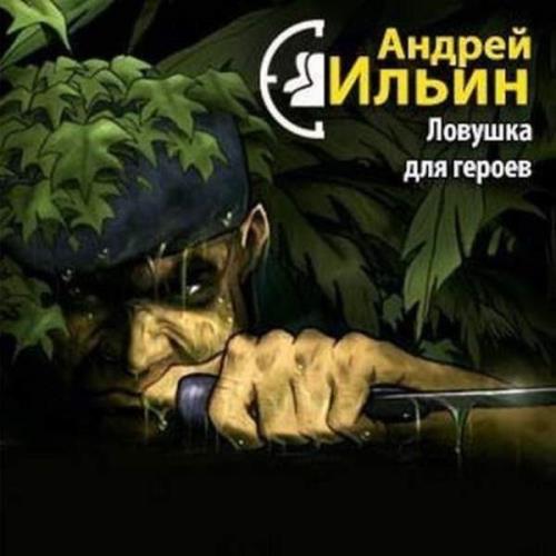 Герой аудиокнига слушать. Андрей Ильин ЛОВУШКА для героев. Аудиокнига ЛОВУШКА для героя. Андрей Ильин аудиокниги. Аудиокнига ЛОВУШКА.