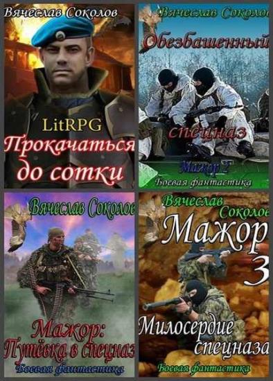 Вячеслав Соколов. Сборник произведений. 10 книг 