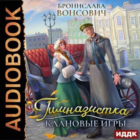 Бронислава Вонсович. Гимназистка. Клановые игры (Аудиокнига)