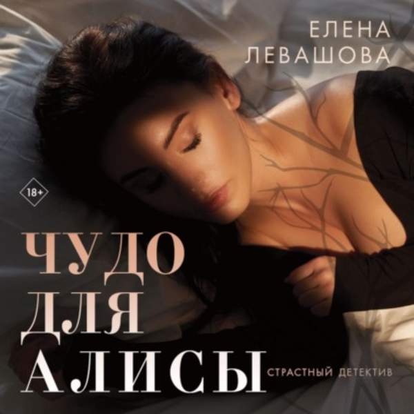 Елена Левашова - Чудо для Алисы (Аудиокнига)
