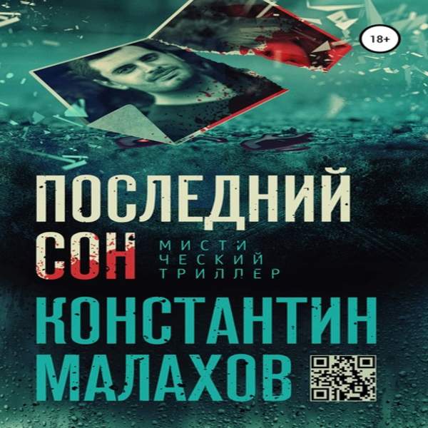 Константин Малахов - Последний сон (Аудиокнига)