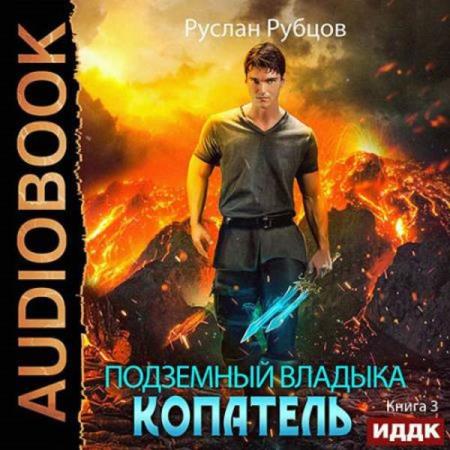 Рубцов Руслан - Копатель. Книга 3 (Аудиокнига)