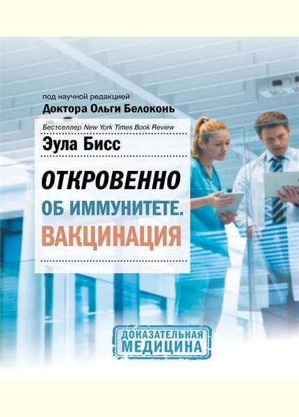 Откровенно об иммунитете. Вакцинация Эула Бисс (2021)