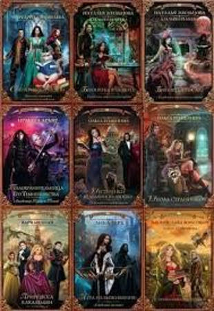 Антология - 122 книги Волшебной академии (2015 - 2021)