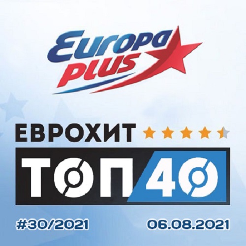 Europa Plus: ЕвроХит Топ 40 06.08.2021 (2021)