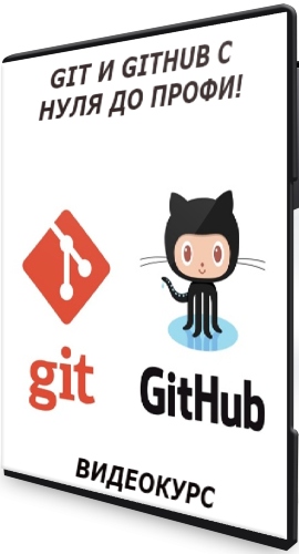 Git и GitHub с нуля до профи! (2021) Видеокурс