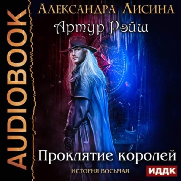 Александра Лисина - Проклятие королей (Аудиокнига)