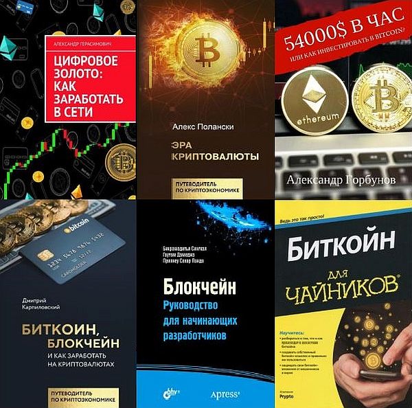 Криптовалюты и блокчейн в 42 книгах (PDF, DJVU, EPUB, RTF, FB2)