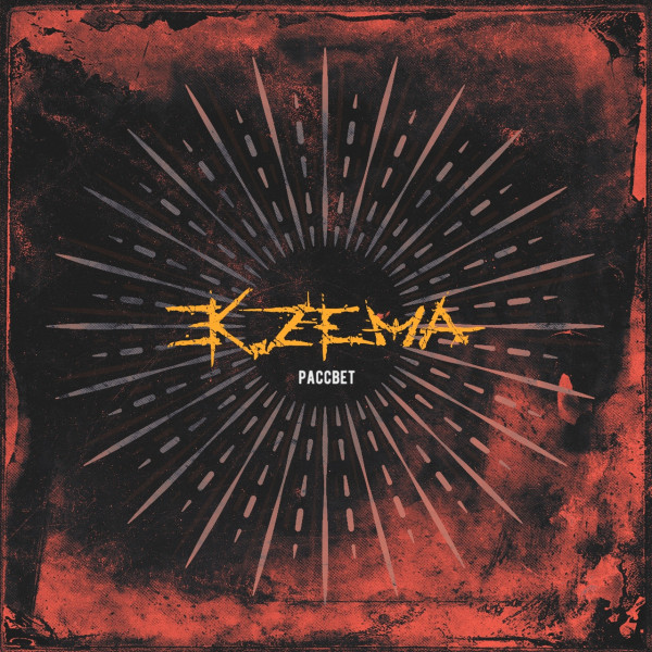 Ek.zema - Рассвет (Single) (2021)