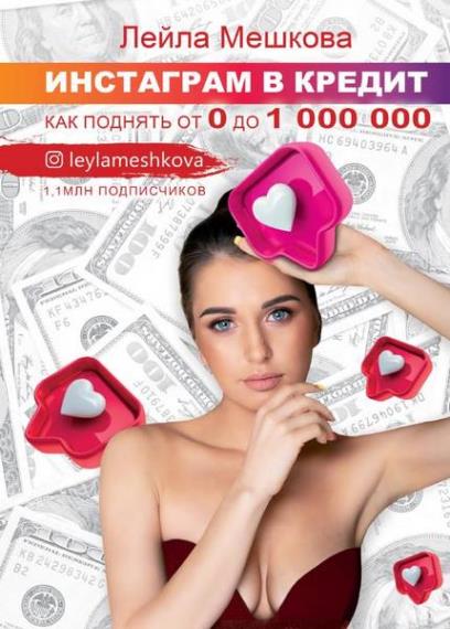 Мешкова Лейла - Инстаграм в кредит: как поднять от 0 до 1000 000