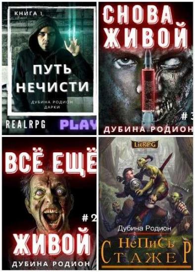 Родион Дубина. Сборник произведений. 6 книг 