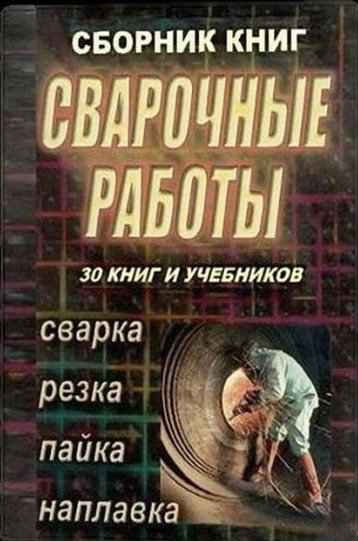 Сварка, резка, пайка, наплавка (30 книг)