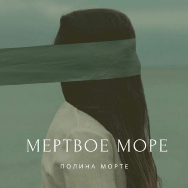 Полина Морте - Мёртвое море (Аудиокнига)