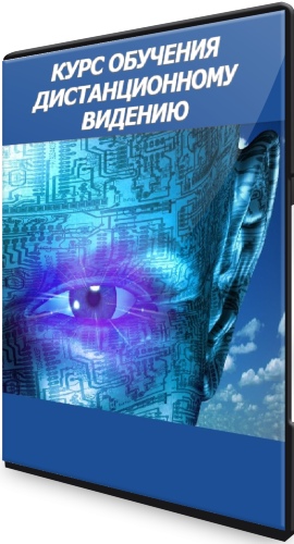 Курс обучения Дистанционному Видению (2020) DVDRip
