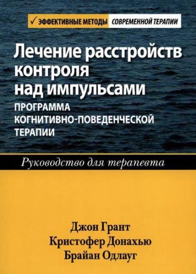 Грант Джон Э. - Лечение расстройств контроля над импульсами