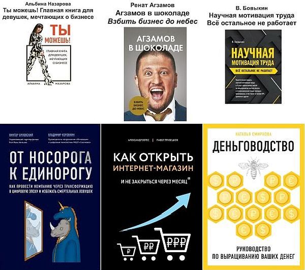 Бизнес. Как это работает в России в 63 книгах (2016-2021) PDF, FB2