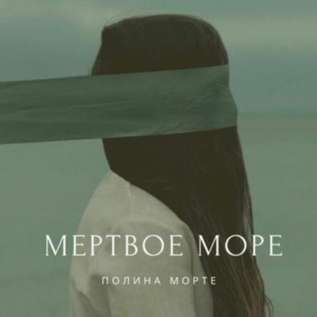 Полина Морте. Мёртвое море (Аудиокнига)