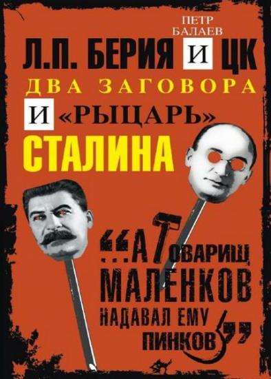 Петр Балаев - Берия и ЦК. Два заговора и рыцарь Сталина
