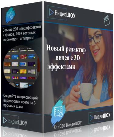 ВидеоШОУ 3.21 RePack & Portable by TryRooM