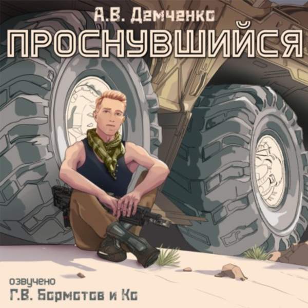 Антон Демченко - Проснувшийся (Аудиокнига)